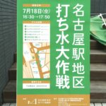 名古屋駅地区打ち水大作戦２０１４